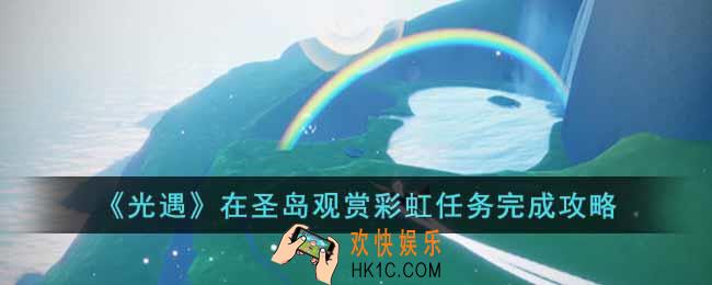 光遇在圣岛观赏彩虹任务要怎么做