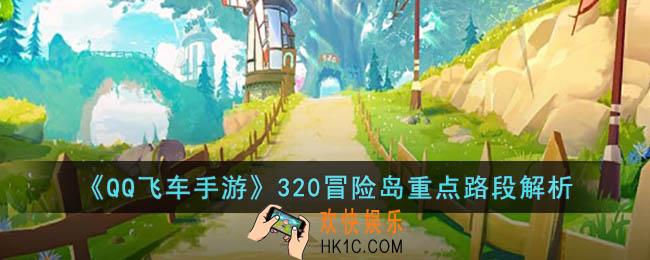 QQ飞车手游320冒险岛重点路段怎么跑
