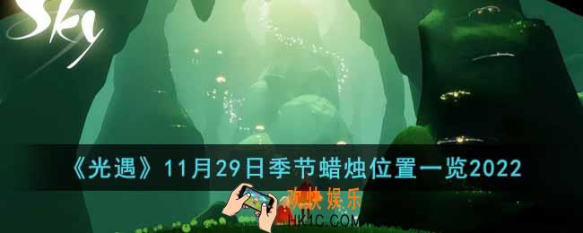 光遇11月29日季节烛位置在哪里