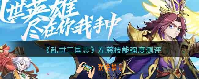 乱世三国志左慈怎么样
