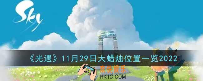 光遇11月29大蜡烛位置在哪里