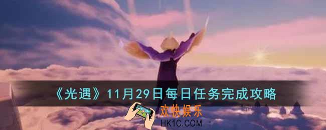 光遇11月29日每日任务怎么做