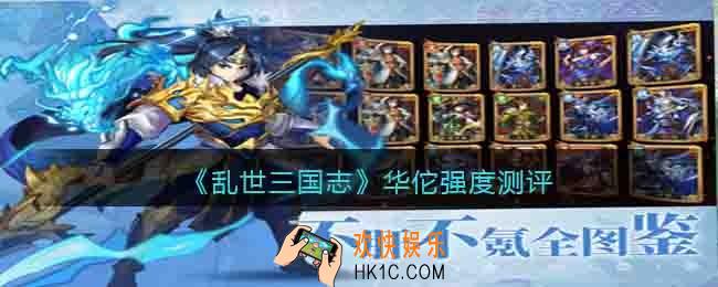 乱世三国志华佗怎么样