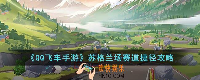 QQ飞车手游苏格兰场赛道捷径怎么跑