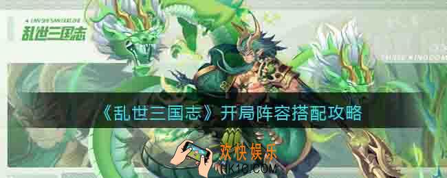 乱世三国志开局阵容怎么搭配