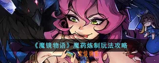 魔镜物语魔药炼制怎么玩