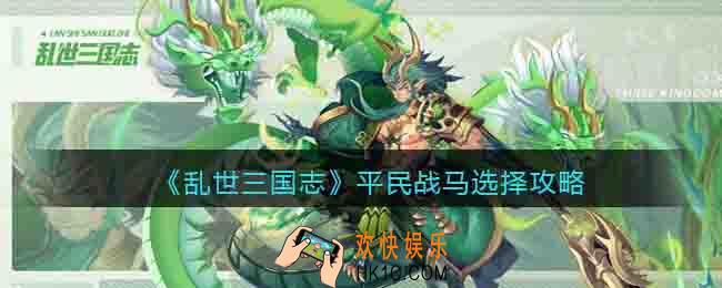 乱世三国志平民战马怎么选