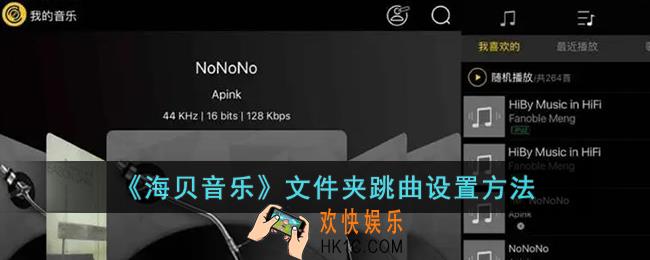 海贝音乐怎么设置文件夹跳曲