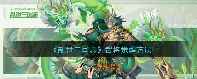 乱世三国志武将怎么觉醒