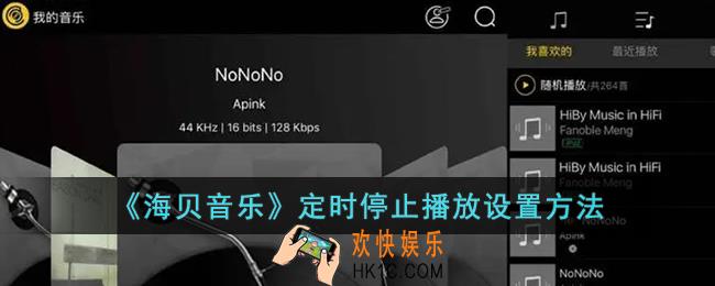 海贝音乐怎么设置定时停止播放