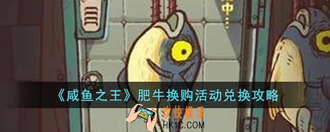咸鱼之王肥牛换购活动怎么玩