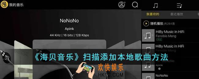 海贝音乐怎么添加本地歌曲