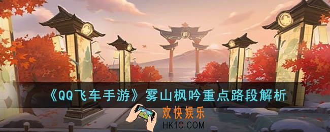 QQ飞车手游雾山枫吟重点路段怎么跑