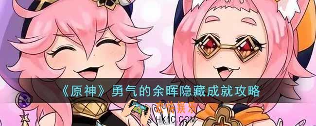 原神勇气的余晖成就怎么做
