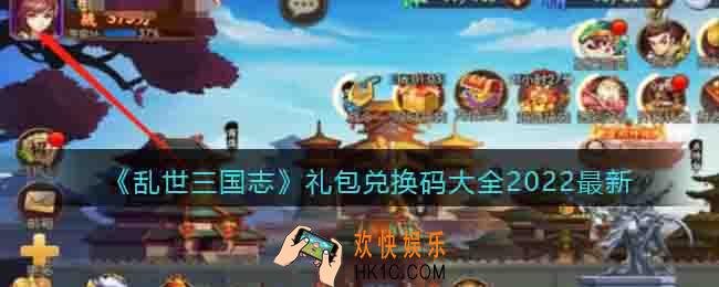 乱世三国志兑换码大全2022最新