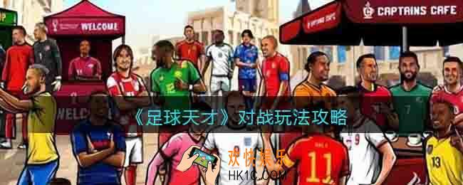 足球天才对战玩法攻略