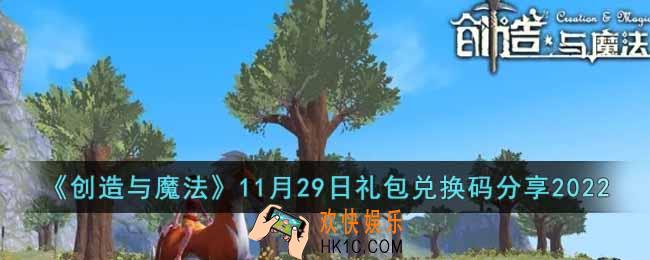 创造与魔法11月29日礼包兑换码是什么