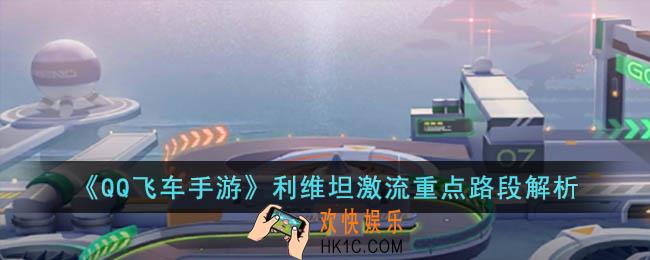 QQ飞车手游利维坦激流重点路段怎么跑