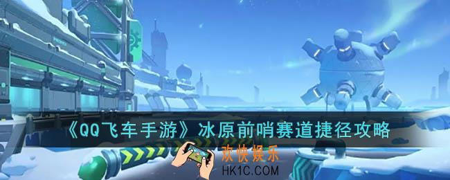 QQ飞车手游冰原前哨赛道捷径怎么跑