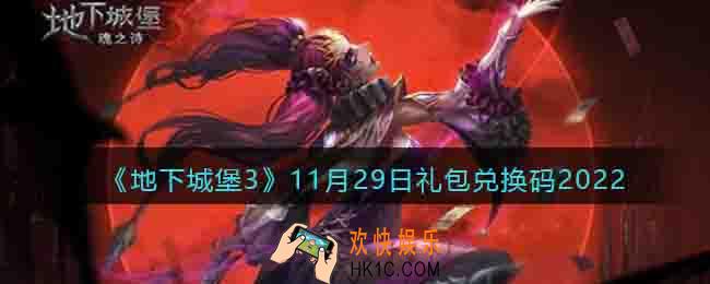 地下城堡3兑换码11月29日