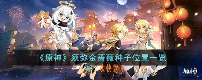原神须弥金蔷薇种子在哪