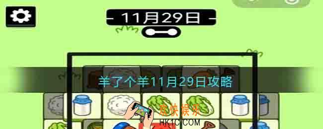 羊了个羊11月29日攻略技巧