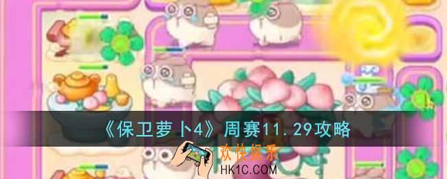 保卫萝卜4周赛11.29怎么过