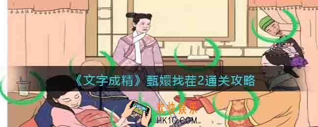 文字成精甄嬛找茬2怎么过