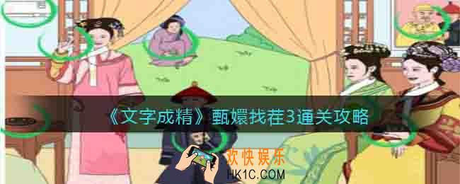 文字成精甄嬛找茬3怎么过
