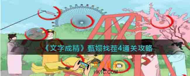 文字成精甄嬛找茬4怎么过