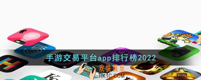 手游交易平台哪个好2022