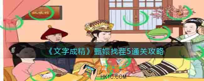 文字成精甄嬛找茬5怎么过