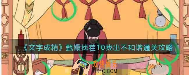 文字成精甄嬛找茬10找出不和谐怎么过
