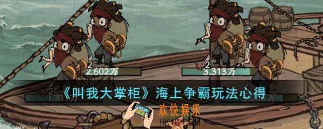 叫我大掌柜海上争霸玩法怎么玩