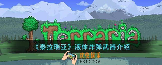 泰拉瑞亚液体炸弹怎么样