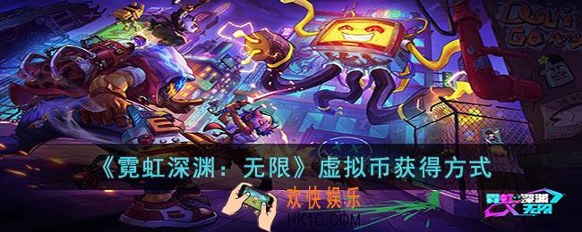 霓虹深渊无限虚拟币怎么获得