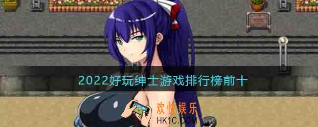 有什么好玩的绅士游戏手游推荐
