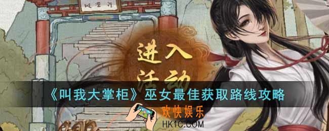 叫我大掌柜巫女最佳获取路线是什么