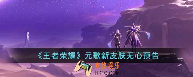王者荣耀元歌新皮肤无心怎么样