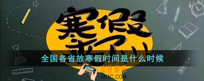 全国各省放寒假时间是什么时候
