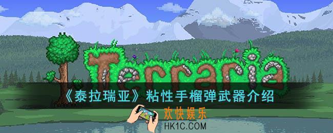 泰拉瑞亚粘性手榴弹怎么样