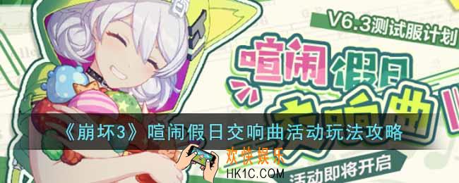 崩坏3喧闹假日交响曲活动怎么玩