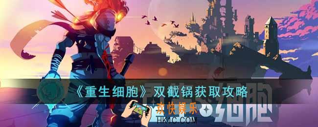 重生细胞双截锅怎么获得
