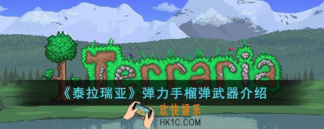 泰拉瑞亚弹力手榴弹怎么样