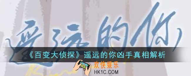 百变大侦探遥远的你凶手是谁