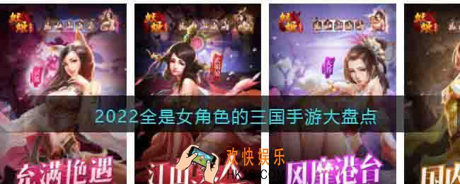 三国游戏人物全部是女性角色手游有哪些