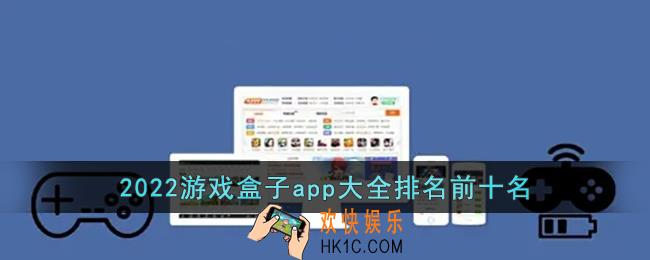 手游游戏盒子排行榜第一推荐