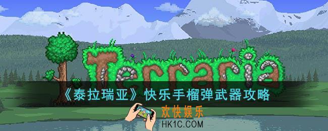 泰拉瑞亚快乐手榴弹怎么样
