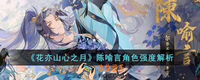 花亦山心之月陈喻言角色怎么样