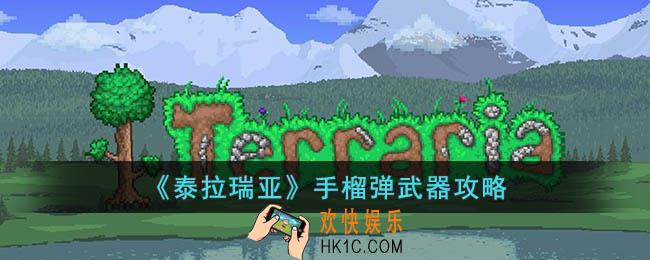 泰拉瑞亚手榴弹怎么样